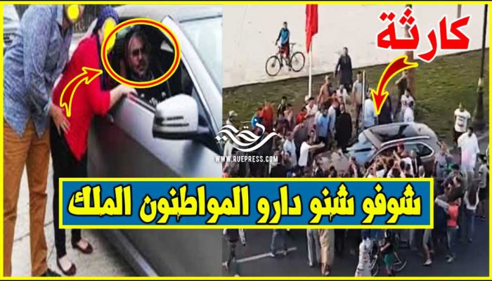 شوفو شنو دارو المواطنون ملي شافو الملك محمد السادس يتجول بسيارته الخاصة