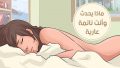 هل تعلم ماذا يحدث عندما تنام عارياً .. مفاجأة أخبرنا بها الرسول ﷺ سبحان الله ؟!
